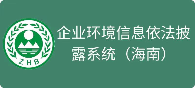 海南省企業環境信息依法披露公開平臺
